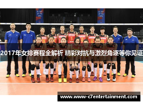 2017年女排赛程全解析 精彩对抗与激烈角逐等你见证