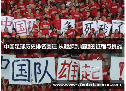 中国足球历史排名变迁 从起步到崛起的征程与挑战