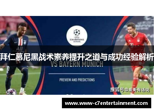 拜仁慕尼黑战术素养提升之道与成功经验解析