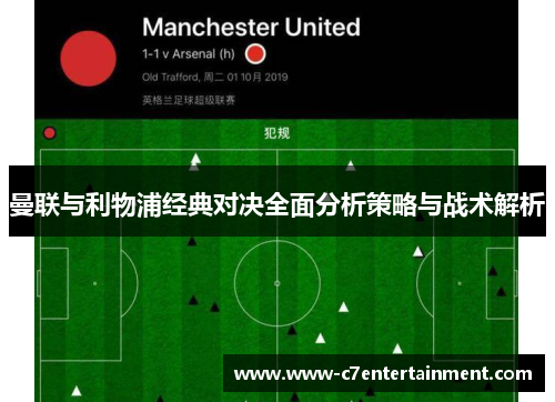 曼联与利物浦经典对决全面分析策略与战术解析