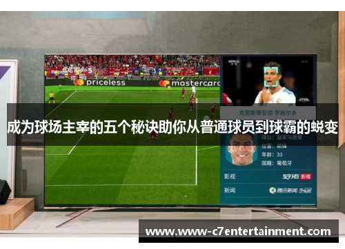 成为球场主宰的五个秘诀助你从普通球员到球霸的蜕变