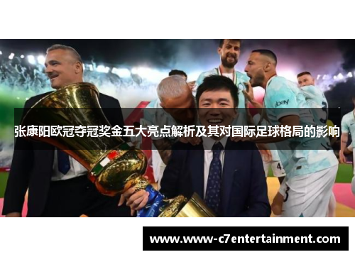 张康阳欧冠夺冠奖金五大亮点解析及其对国际足球格局的影响