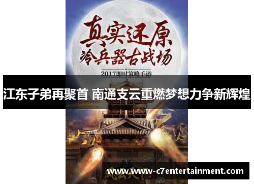 江东子弟再聚首 南通支云重燃梦想力争新辉煌