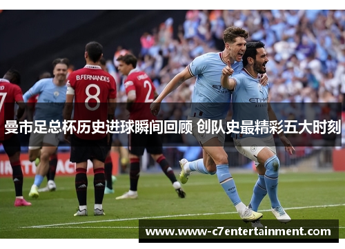 曼市足总杯历史进球瞬间回顾 创队史最精彩五大时刻