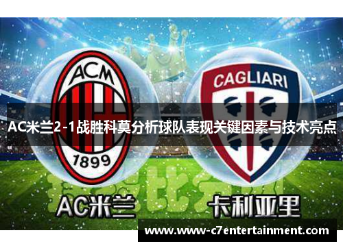 AC米兰2-1战胜科莫分析球队表现关键因素与技术亮点