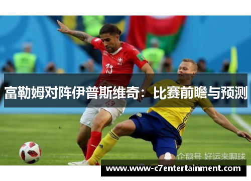 富勒姆对阵伊普斯维奇：比赛前瞻与预测
