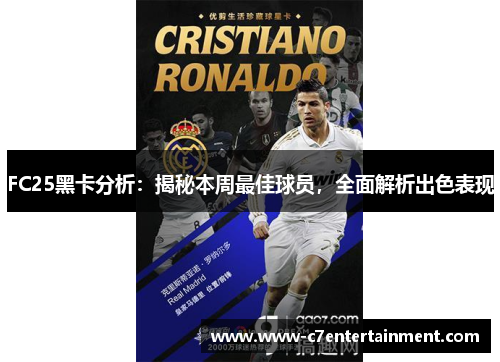 FC25黑卡分析：揭秘本周最佳球员，全面解析出色表现