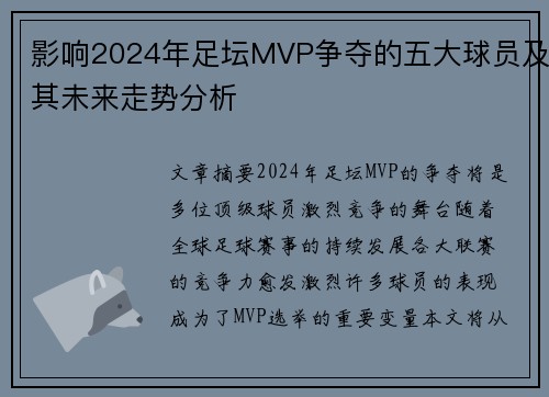 影响2024年足坛MVP争夺的五大球员及其未来走势分析