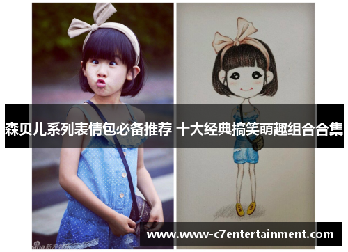 森贝儿系列表情包必备推荐 十大经典搞笑萌趣组合合集