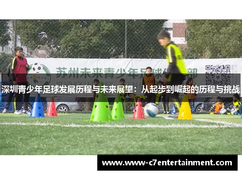 深圳青少年足球发展历程与未来展望：从起步到崛起的历程与挑战