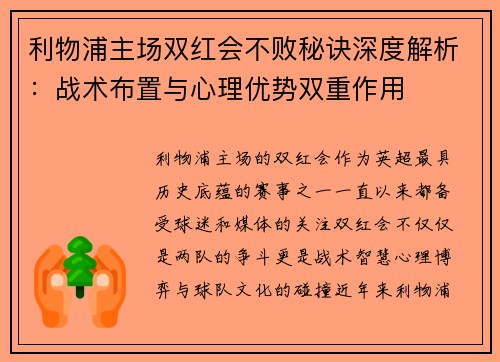 利物浦主场双红会不败秘诀深度解析：战术布置与心理优势双重作用