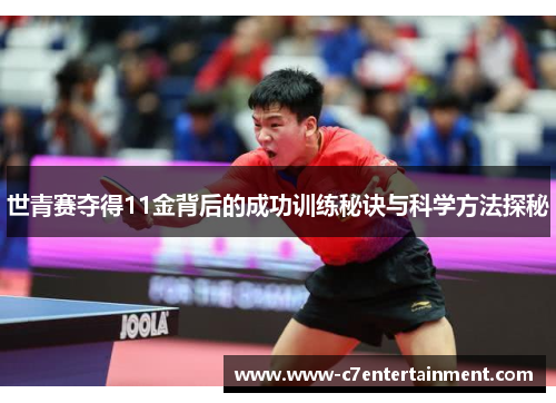 世青赛夺得11金背后的成功训练秘诀与科学方法探秘