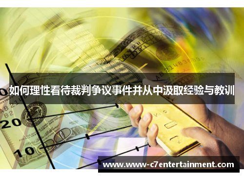 如何理性看待裁判争议事件并从中汲取经验与教训