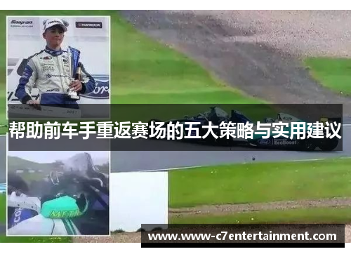 帮助前车手重返赛场的五大策略与实用建议