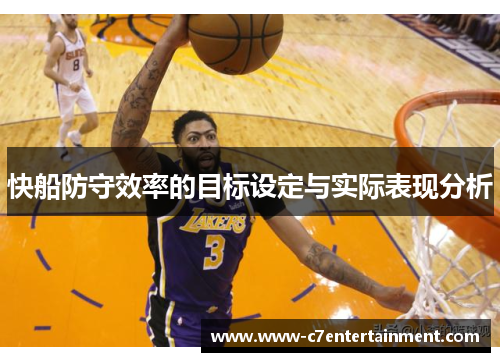 快船防守效率的目标设定与实际表现分析