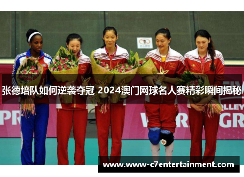 张德培队如何逆袭夺冠 2024澳门网球名人赛精彩瞬间揭秘