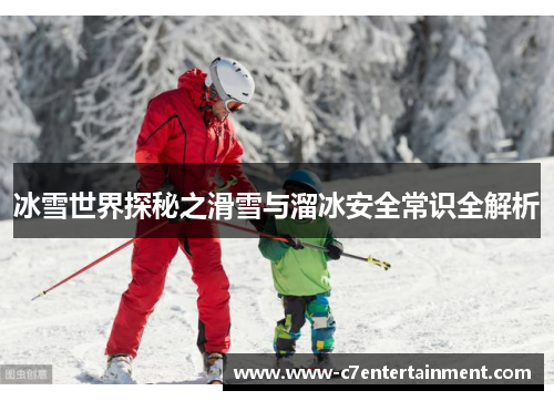 冰雪世界探秘之滑雪与溜冰安全常识全解析