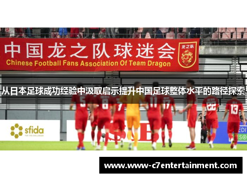 从日本足球成功经验中汲取启示提升中国足球整体水平的路径探索