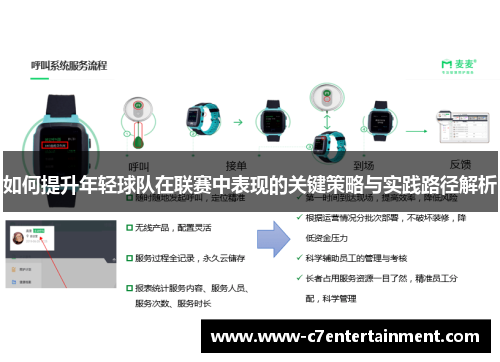 如何提升年轻球队在联赛中表现的关键策略与实践路径解析