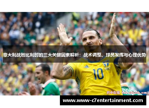 意大利战胜比利时的三大关键因素解析：战术调整、球员发挥与心理优势