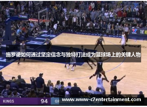 施罗德如何通过坚定信念与独特打法成为篮球场上的关键人物