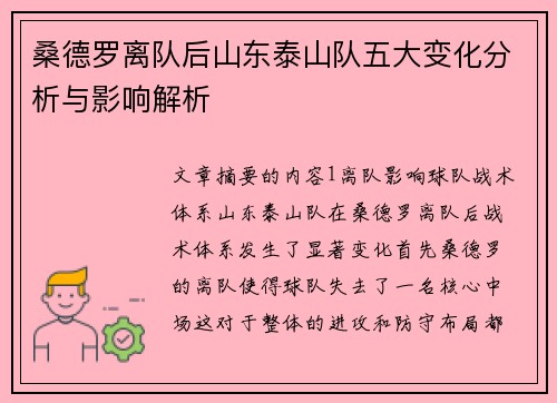 桑德罗离队后山东泰山队五大变化分析与影响解析