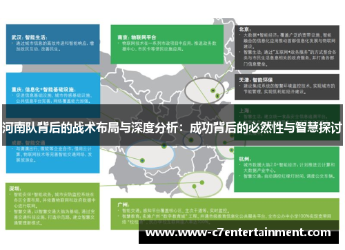 河南队背后的战术布局与深度分析：成功背后的必然性与智慧探讨