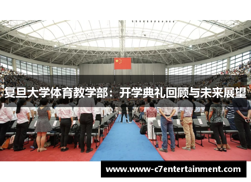 复旦大学体育教学部：开学典礼回顾与未来展望