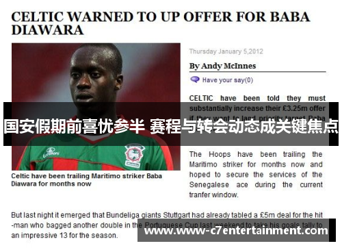 国安假期前喜忧参半 赛程与转会动态成关键焦点