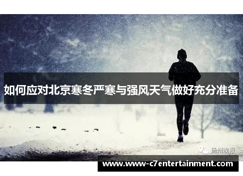 如何应对北京寒冬严寒与强风天气做好充分准备