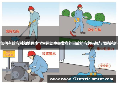 如何有效应对和处理小学生运动中突发意外事故的应急措施与预防策略