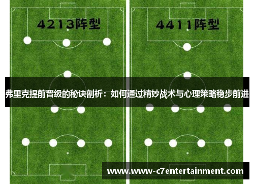 弗里克提前晋级的秘诀剖析：如何通过精妙战术与心理策略稳步前进