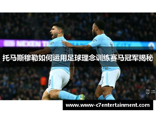 托马斯穆勒如何运用足球理念训练赛马冠军揭秘