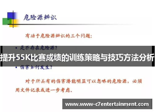 提升55K比赛成绩的训练策略与技巧方法分析