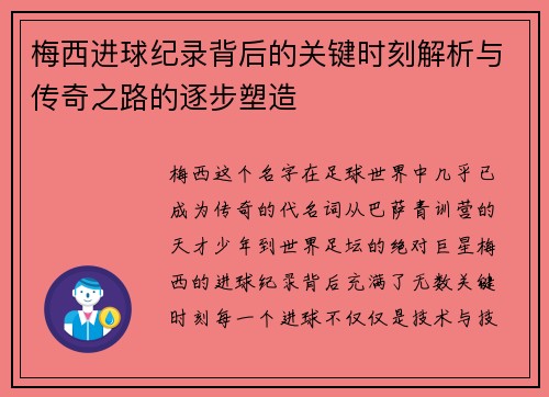 梅西进球纪录背后的关键时刻解析与传奇之路的逐步塑造