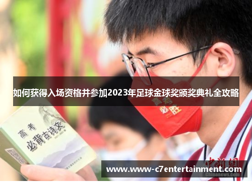如何获得入场资格并参加2023年足球金球奖颁奖典礼全攻略