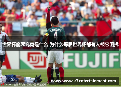 世界杯魔咒究竟是什么 为什么每届世界杯都有人被它困扰