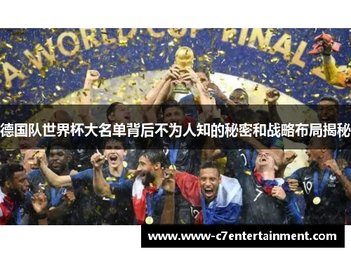 德国队世界杯大名单背后不为人知的秘密和战略布局揭秘