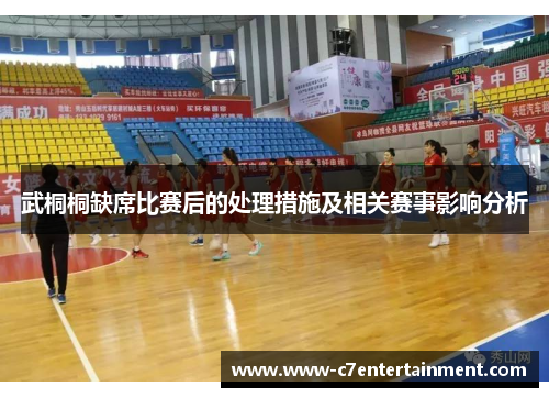 武桐桐缺席比赛后的处理措施及相关赛事影响分析