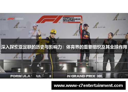 深入探索亚足联的历史与影响力：体育界的重要组织及其全球作用