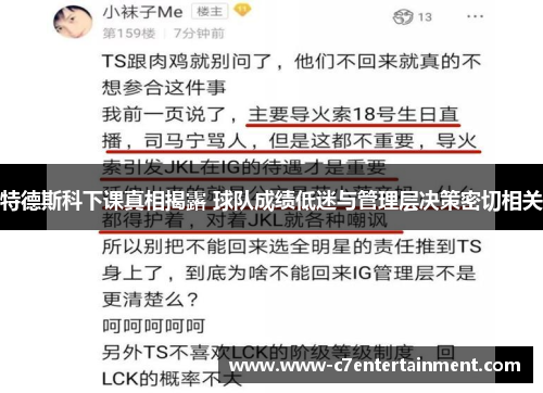 特德斯科下课真相揭露 球队成绩低迷与管理层决策密切相关