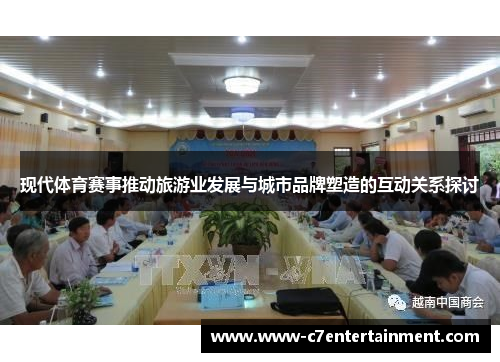 现代体育赛事推动旅游业发展与城市品牌塑造的互动关系探讨