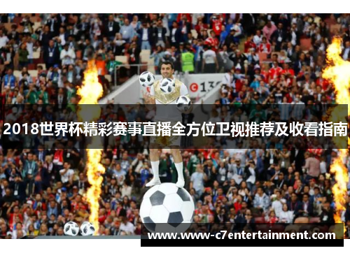 2018世界杯精彩赛事直播全方位卫视推荐及收看指南