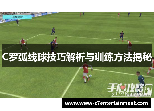 C罗弧线球技巧解析与训练方法揭秘
