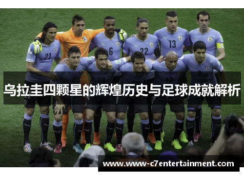 乌拉圭四颗星的辉煌历史与足球成就解析