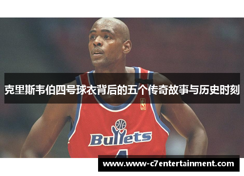 克里斯韦伯四号球衣背后的五个传奇故事与历史时刻