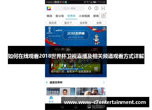 如何在线观看2018世界杯卫视直播及相关频道观看方式详解