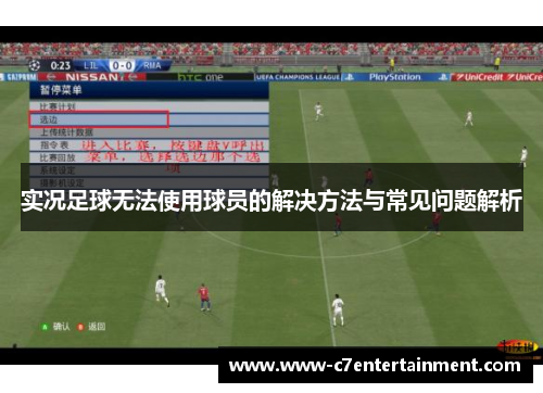 实况足球无法使用球员的解决方法与常见问题解析