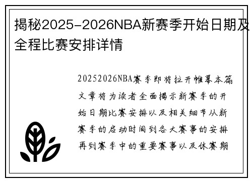 揭秘2025-2026NBA新赛季开始日期及全程比赛安排详情