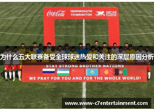 为什么五大联赛备受全球球迷热爱和关注的深层原因分析